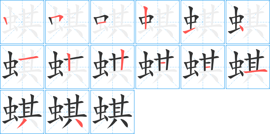 蜞的筆順筆畫