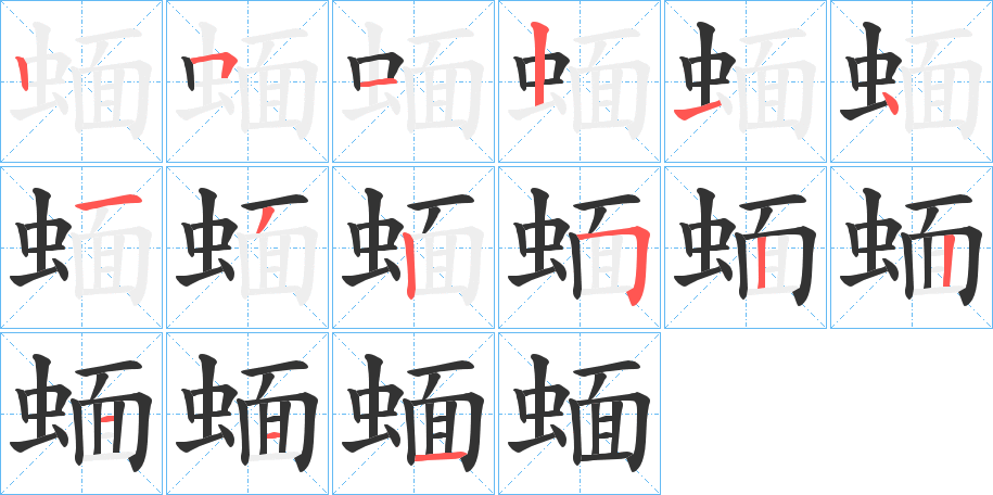 蝒的筆順筆畫