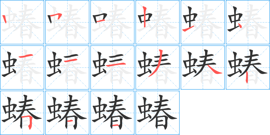 蝽的筆順筆畫(huà)