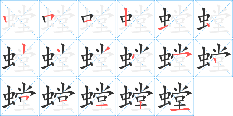 螳的筆順筆畫