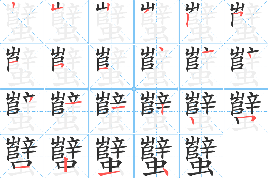 蠥的筆順筆畫