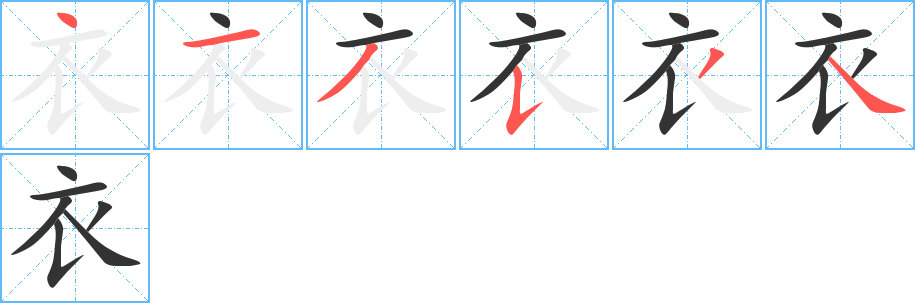 衣的筆順筆畫