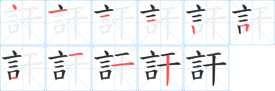 訐的筆順筆畫(huà)