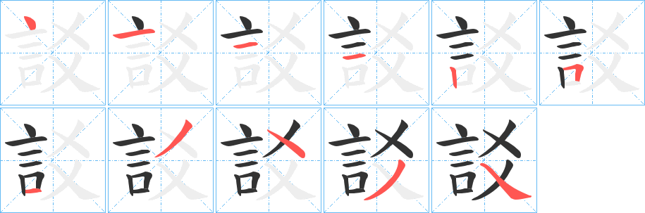 訤的筆順筆畫(huà)