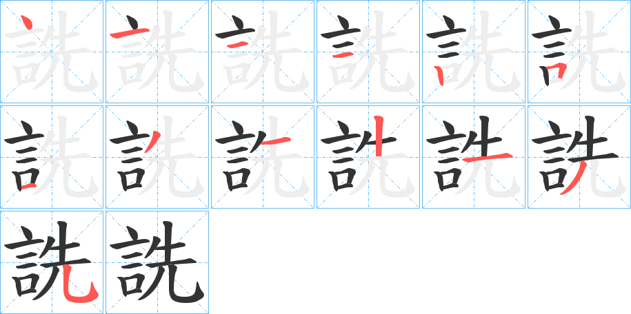 詵的筆順筆畫