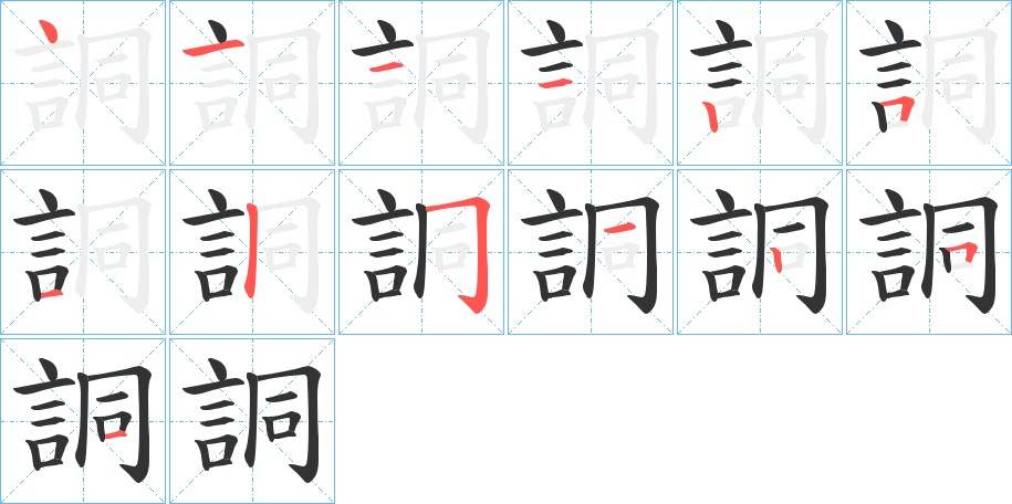 詷的筆順筆畫