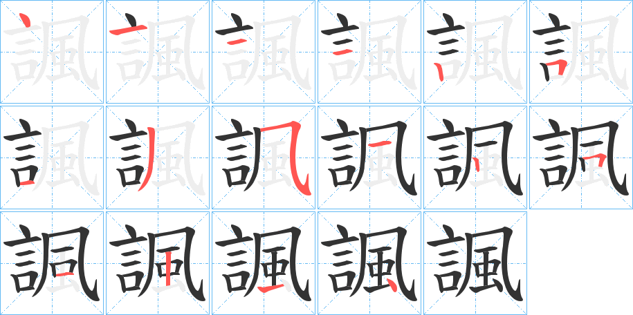 諷的筆順筆畫