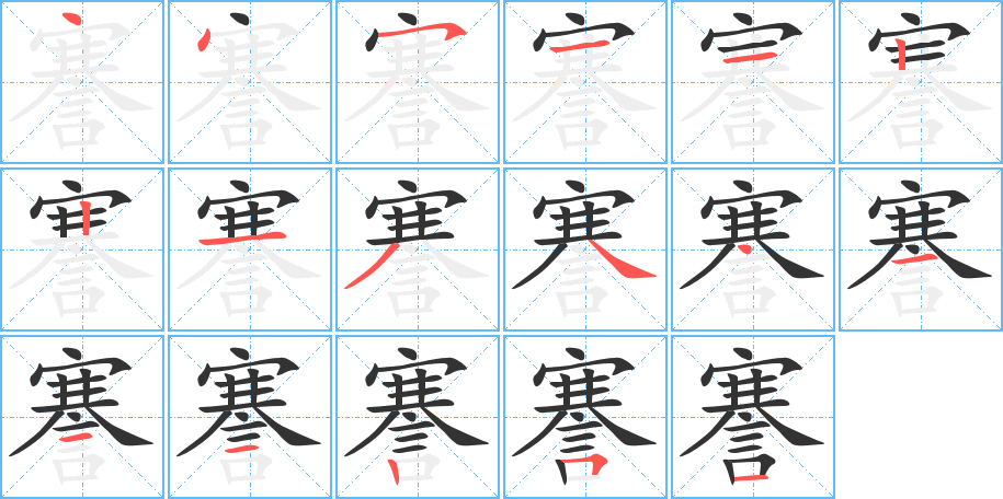 謇的筆順筆畫