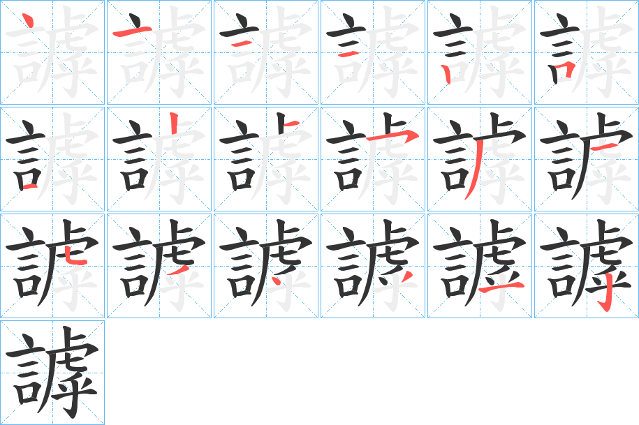 謼的筆順筆畫