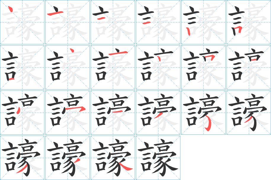 譹的筆順筆畫