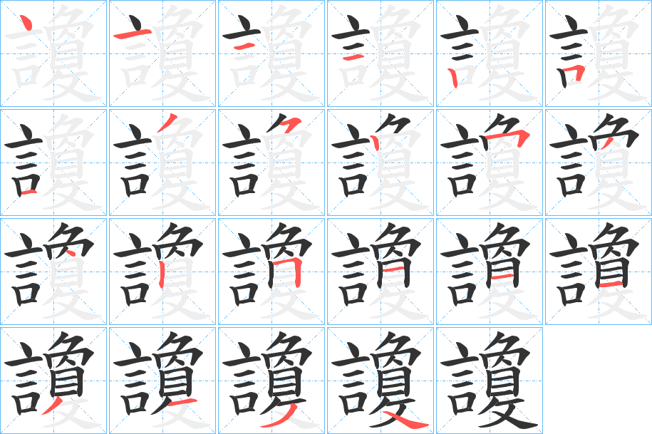 讂的筆順筆畫