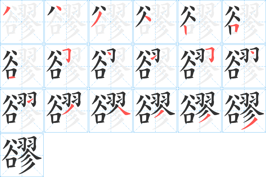 豂的筆順筆畫