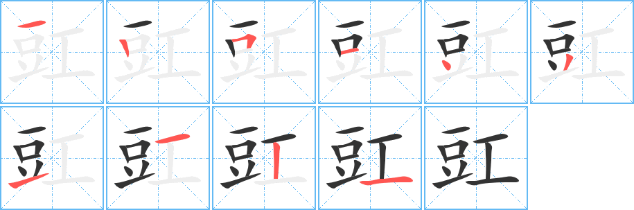 豇的筆順筆畫