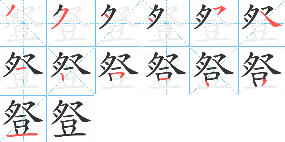 豋的筆順筆畫