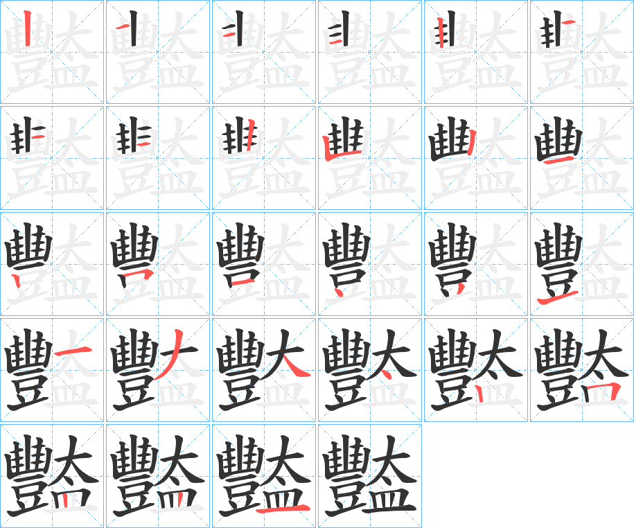 豓的筆順筆畫