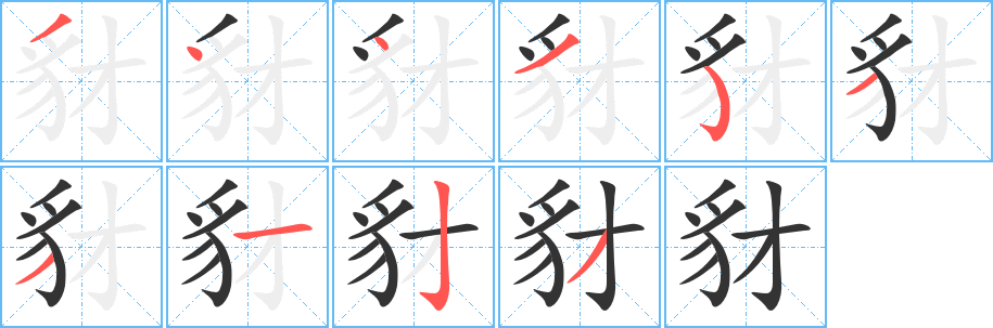 豺的筆順筆畫(huà)