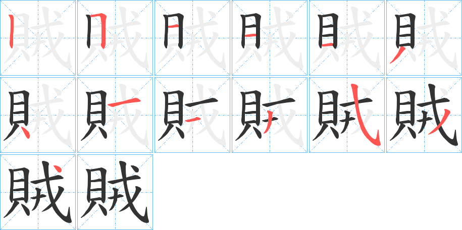 賊的筆順筆畫