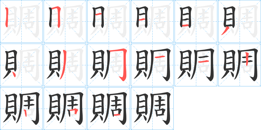 賙的筆順筆畫