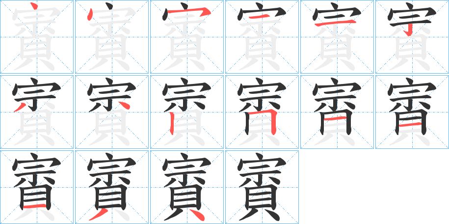 賨的筆順筆畫