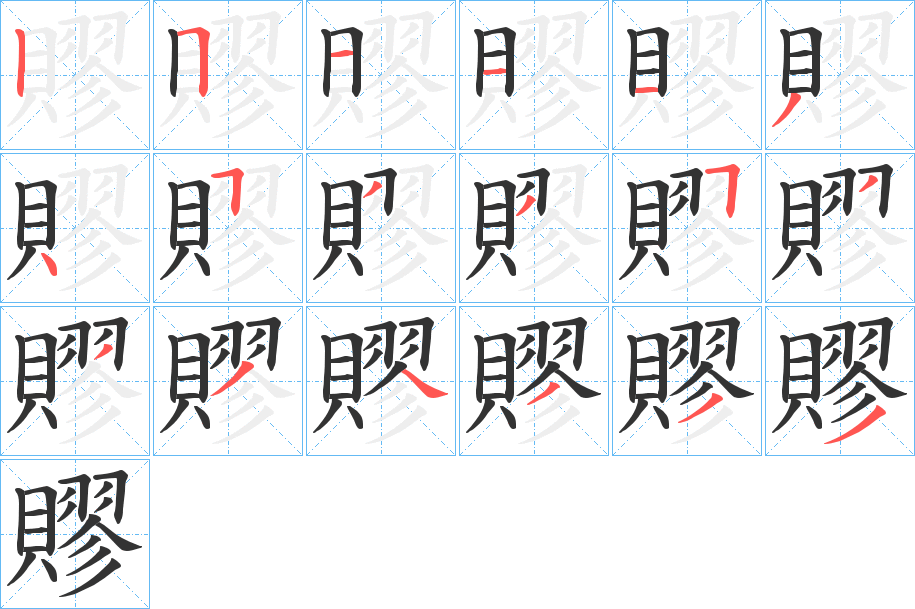 賿的筆順筆畫