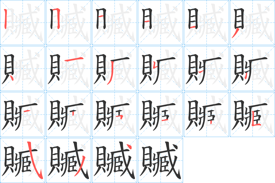 贓的筆順筆畫