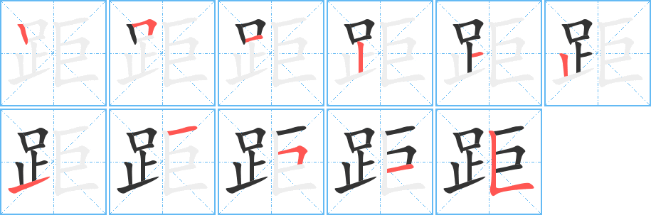 距的筆順筆畫