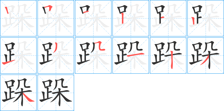 跺的筆順筆畫