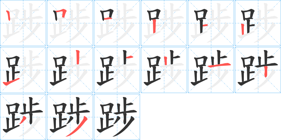 踄的筆順筆畫