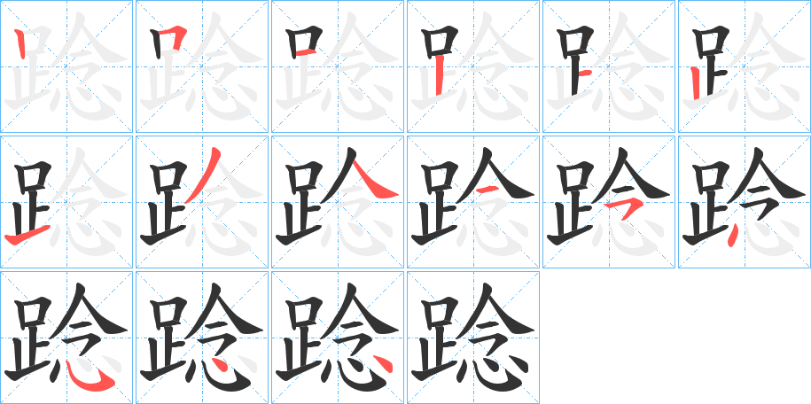 踗的筆順筆畫