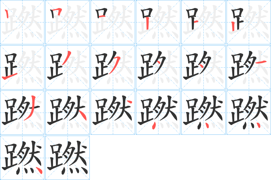 蹨的筆順筆畫