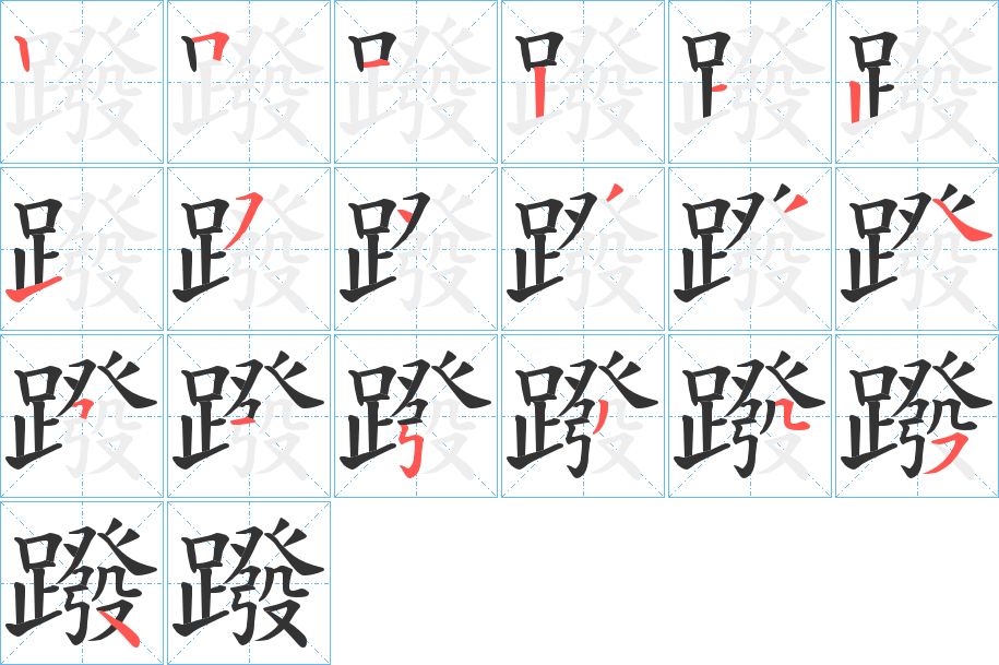 蹳的筆順筆畫(huà)