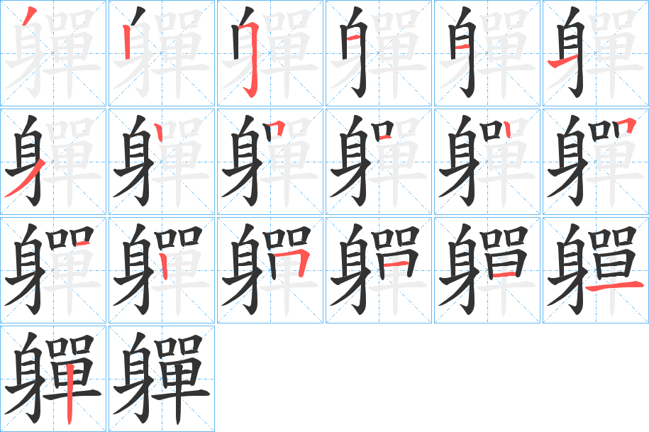 軃的筆順筆畫