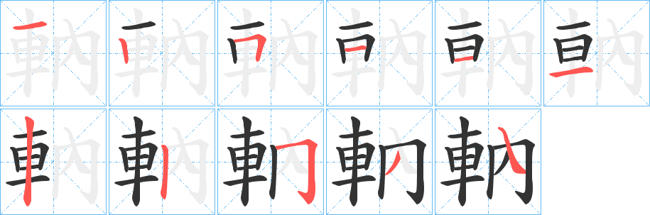 軜的筆順筆畫(huà)