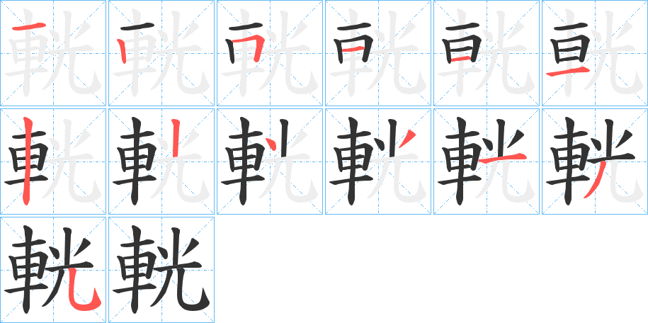 輄的筆順筆畫