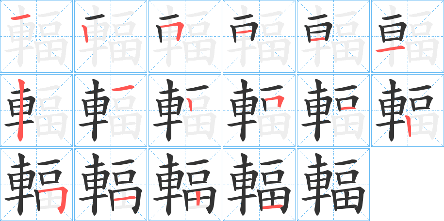 輻的筆順筆畫