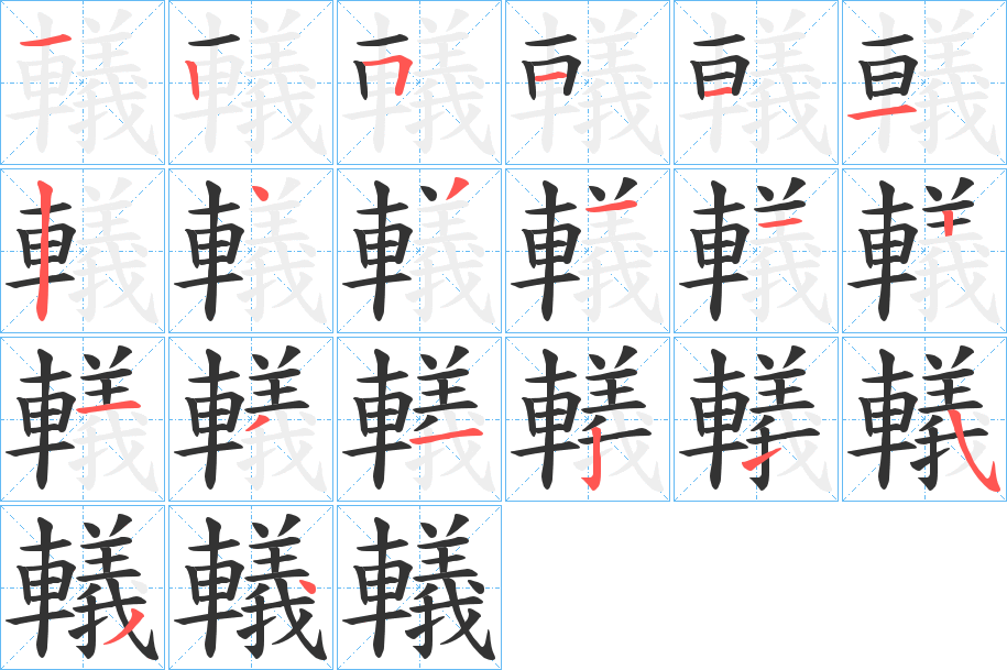 轙的筆順筆畫