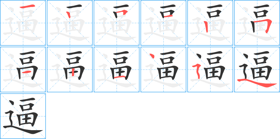 逼的筆順筆畫