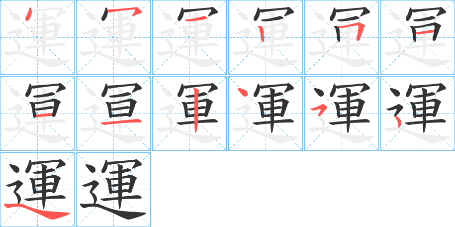 運(yùn)的筆順筆畫