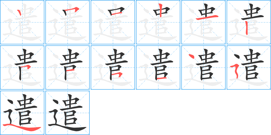 遣的筆順筆畫