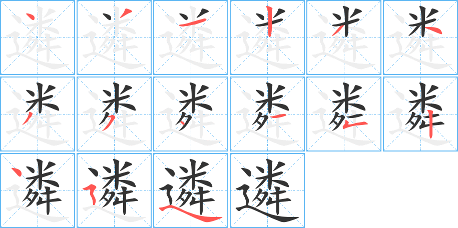 遴的筆順筆畫