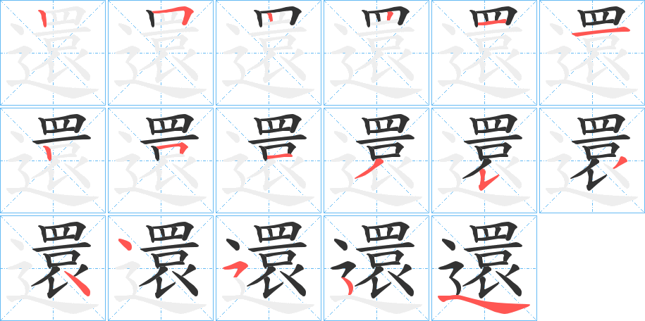 還的筆順筆畫