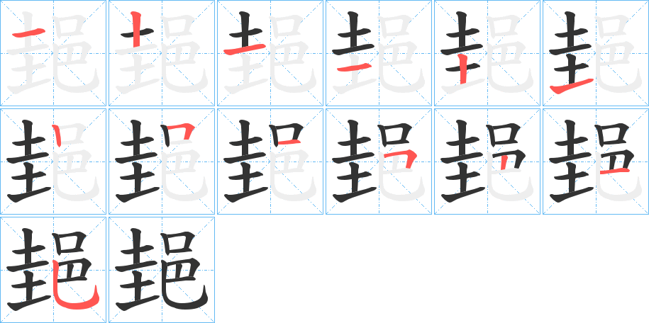 郌的筆順筆畫