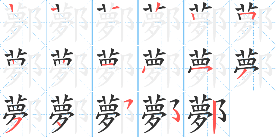 鄸的筆順筆畫