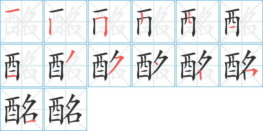 酩的筆順筆畫