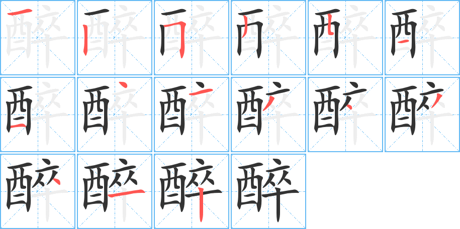 醉的筆順筆畫