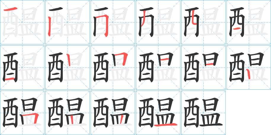 醖的筆順筆畫