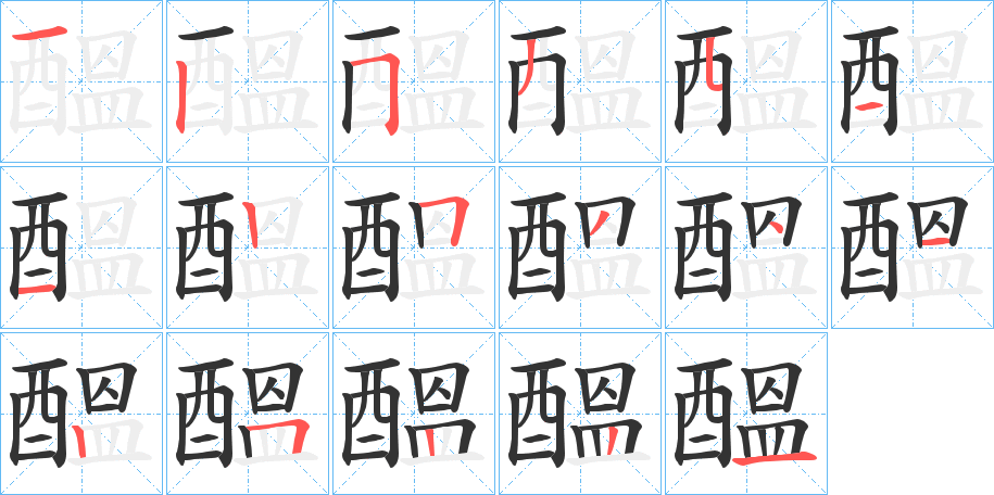 醞的筆順筆畫