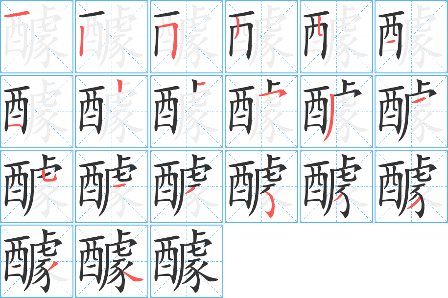 醵的筆順筆畫