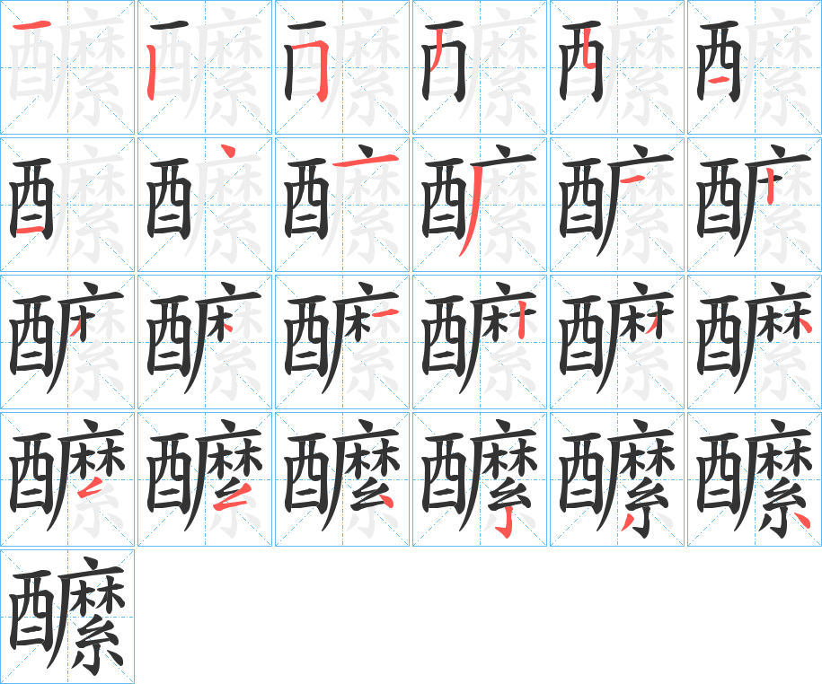 醿的筆順筆畫(huà)