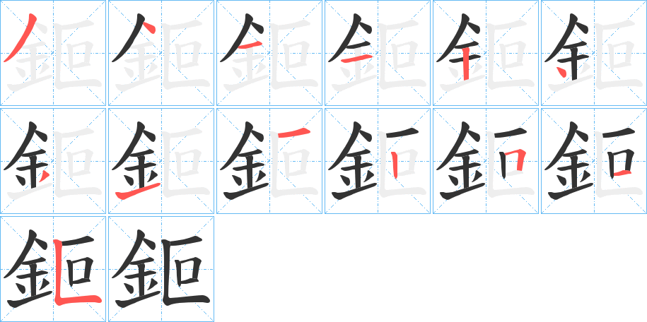 鉕的筆順筆畫